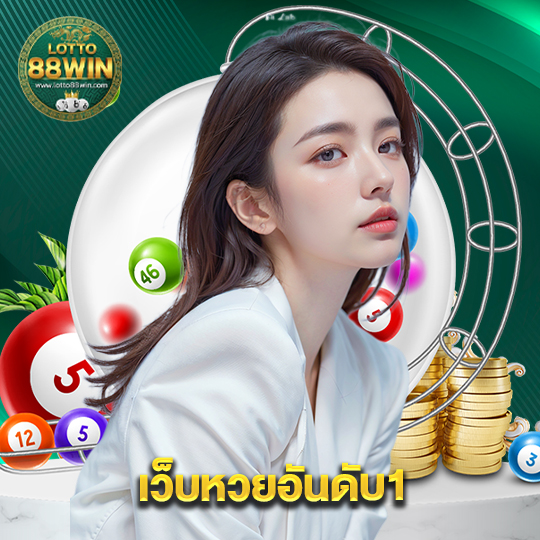 lotto888win เว็บหวยอันดับ1