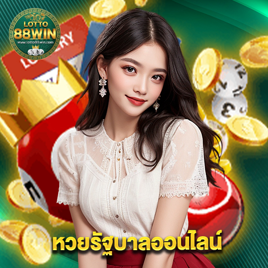 lotto888win หวยรัฐบาลออนไลน์