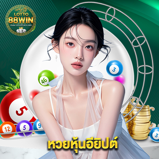 lotto888win หวยหุ้นอียิปต์