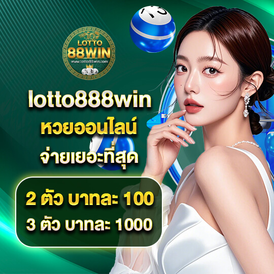 lotto888win หวยออนไลน์
