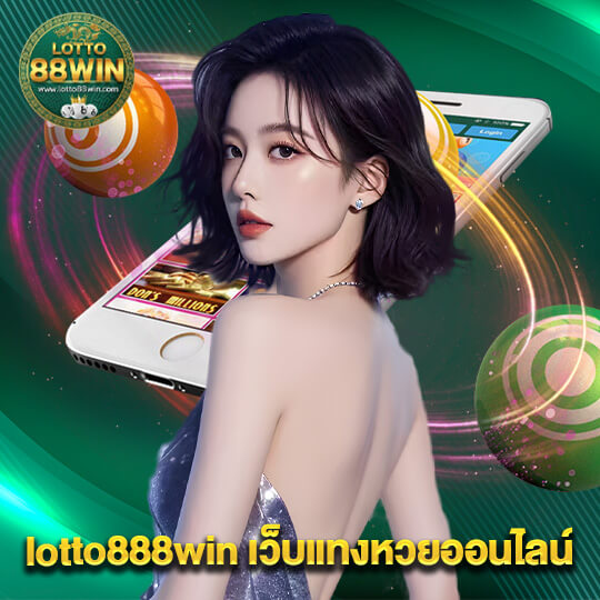 lotto888win เว็บแทงหวยออนไลน์