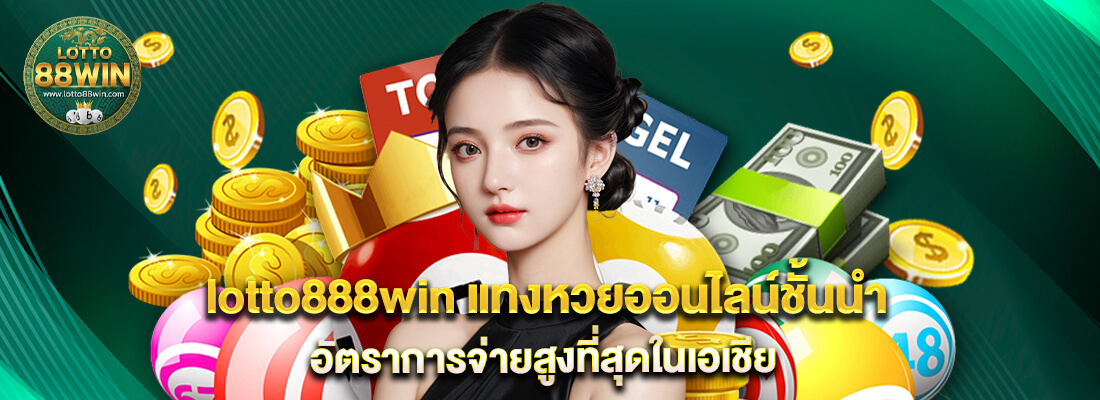 lotto888win แทงหวย