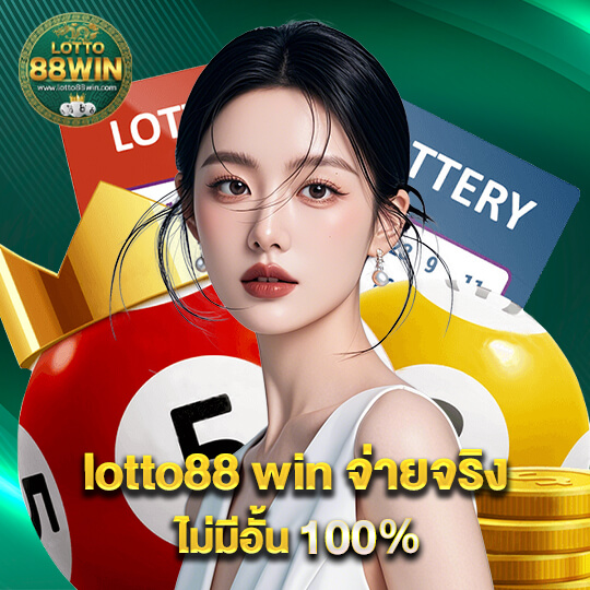 เว็บlotto88win