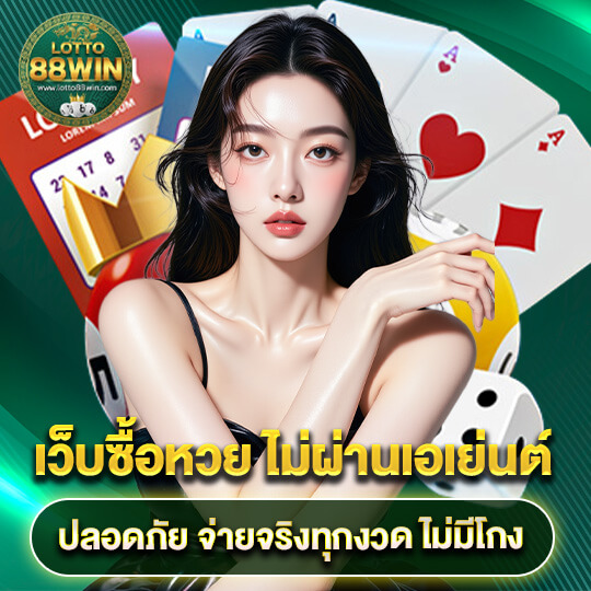 เว็บหวยlotto88win