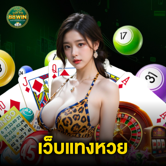 lotto888win เว็บแทงหวย
