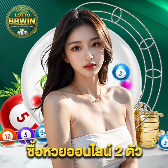 lotto888win ซื้อหวยออนไลน์ 2 ตัว