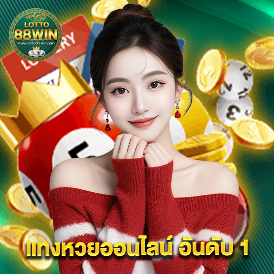 lotto888win แทงหวยออนไลน์อันดับ1