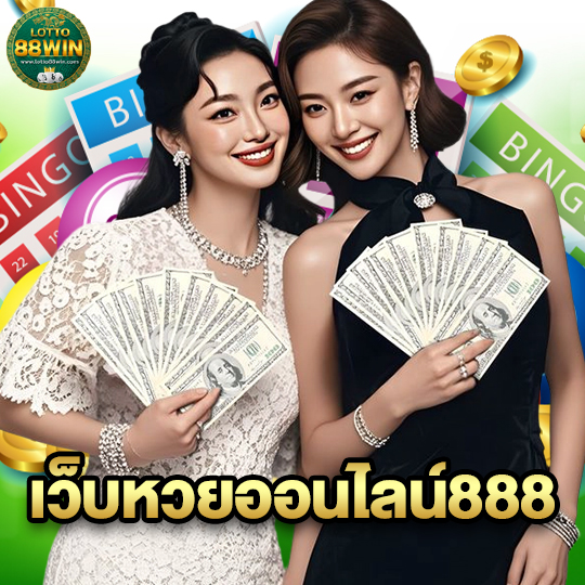 lotto888win เว็บหวยออนไลน์888