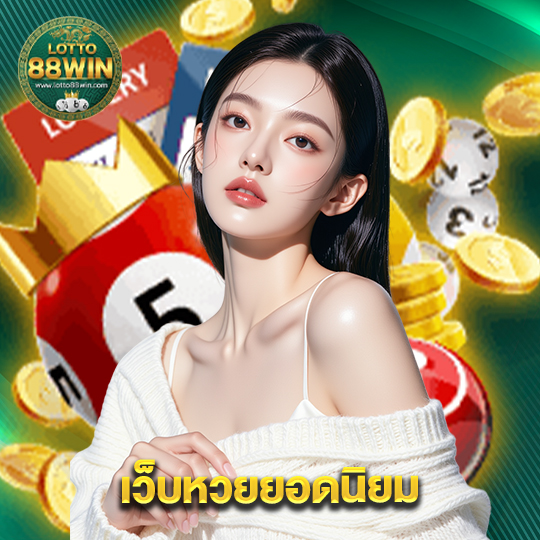 lotto888win เว็บหวยยอดนิยม