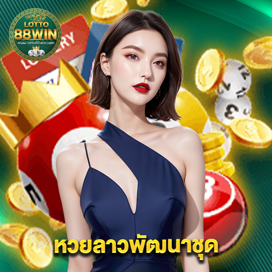 lotto888win หวยลาวพัฒนาชุด