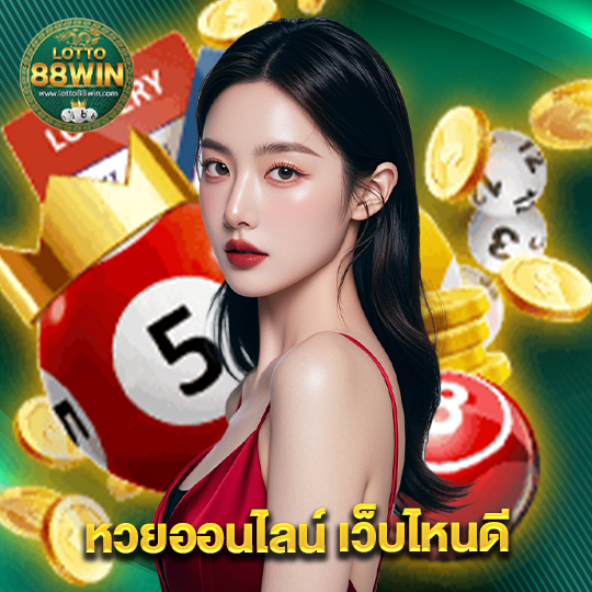 lotto888win หวยออนไลน์ เว็บไหนดี