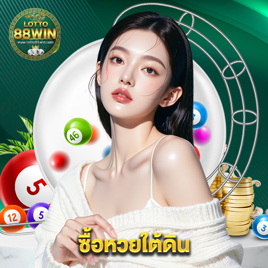 lotto888win ซื้อหวยใต้ดิน