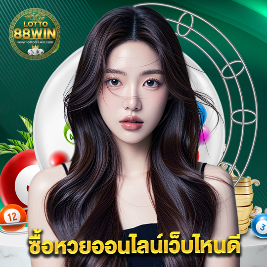 lotto888win ซื้อหวยออนไลน์เว็บไหนดี