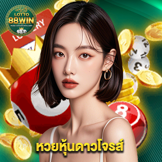 lotto888win หวยหุันดาวโจรส์