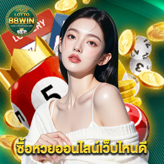 lotto888win ซื้อหวยออนไลน์เว็บไหนดี