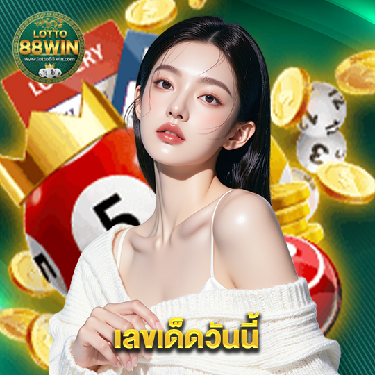 lotto888win เลขเด็ดวันนี้