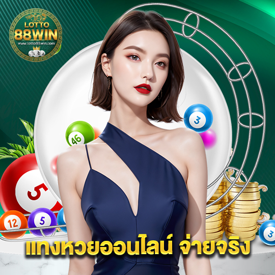 lotto888win แทงหวยออนไลน์จ่ายจริง