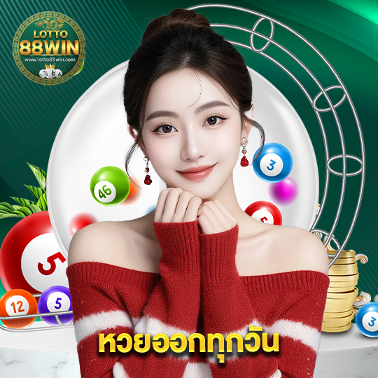 lotto888win หวยออกทุกวัน