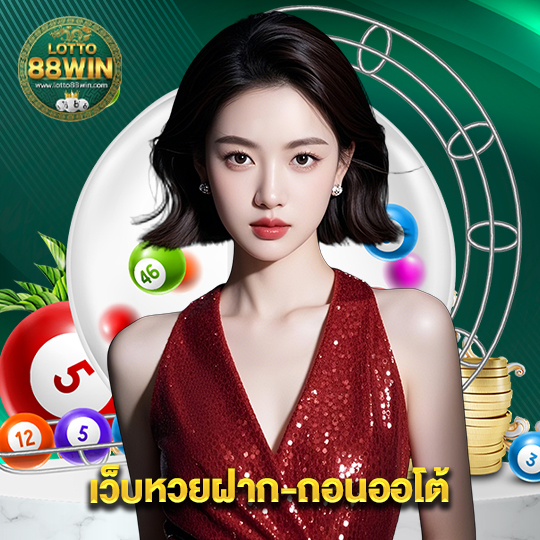 lotto888win เว็บหวยฝาก-ถอนออโต้