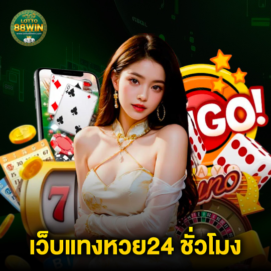 lotto888win เว็บแทงหวย24 ชั่วโมง