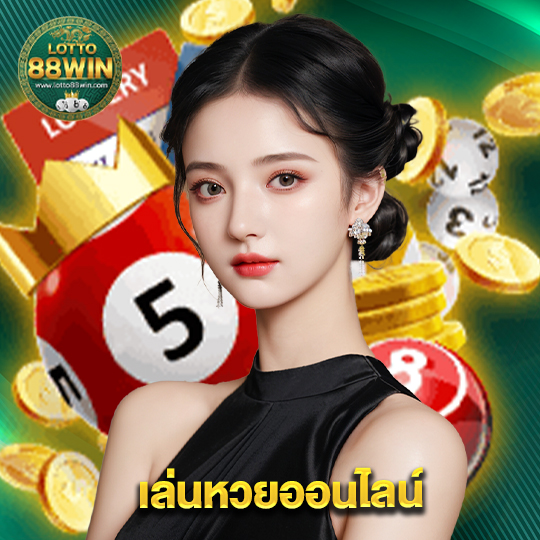 lotto888win เล่นหวยออนไลน์