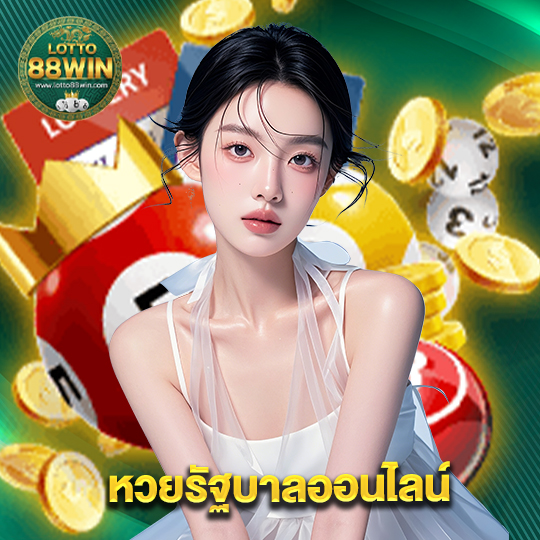 lotto888win หวยรัฐบาลออนไลน์