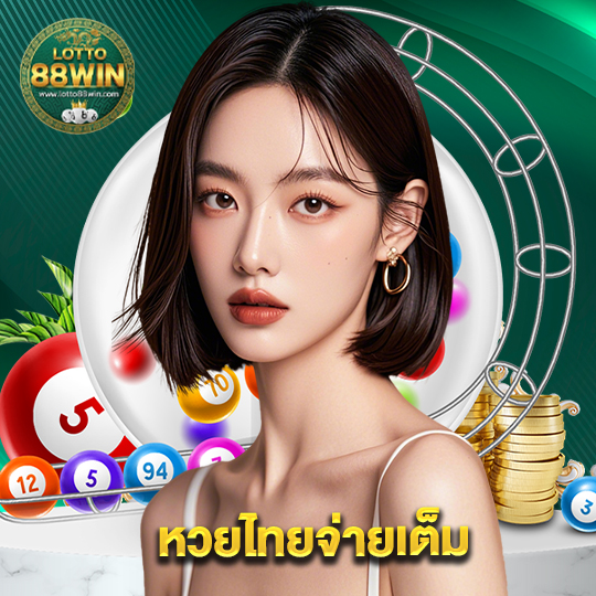 lotto888win หวยไทยจ่ายเต็ม