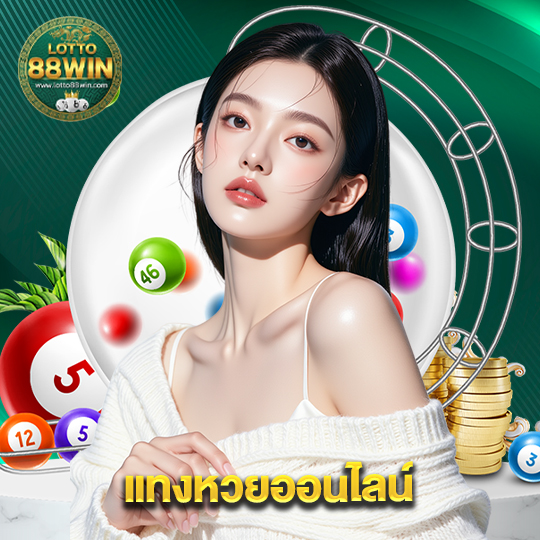 lotto888win แทงหวยออนไลน์